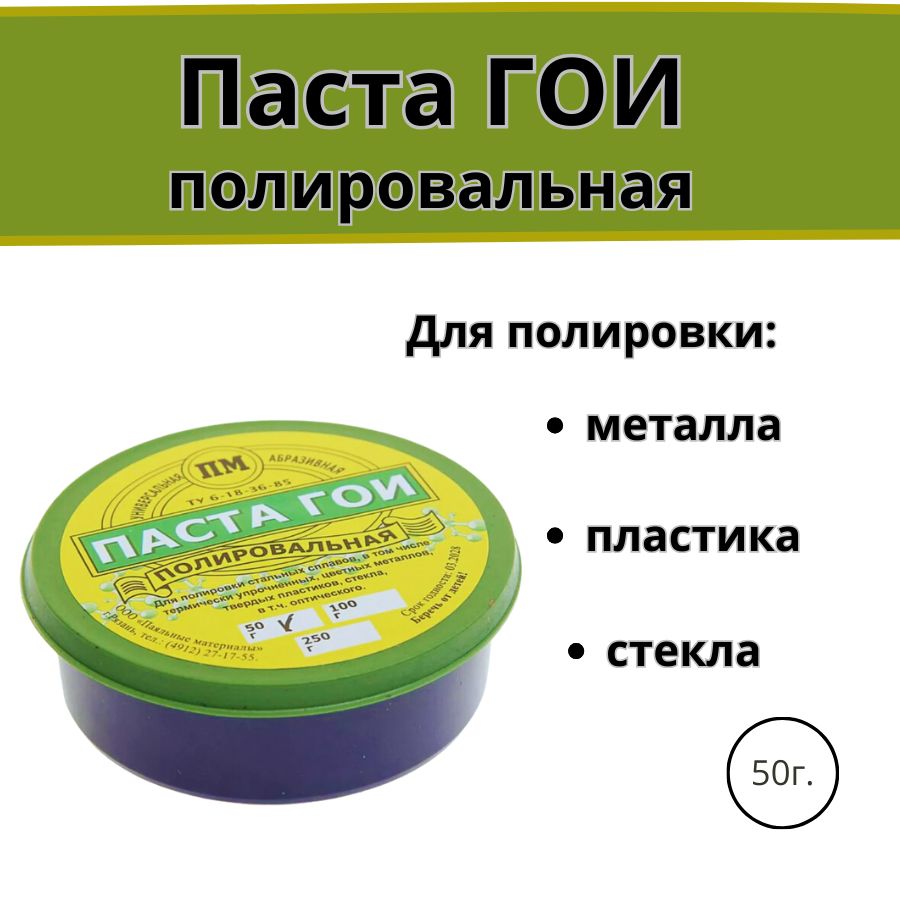 Полировальная паста ГОИ 50 гр. / Паста для зачистки и полировки цветных металлов