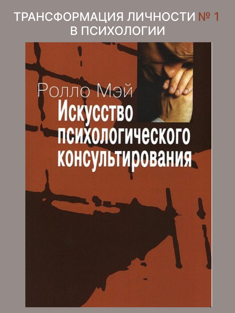 Искусство психологического консультирования | Мэй Ролло - купить с  доставкой по выгодным ценам в интернет-магазине OZON (1216852039)