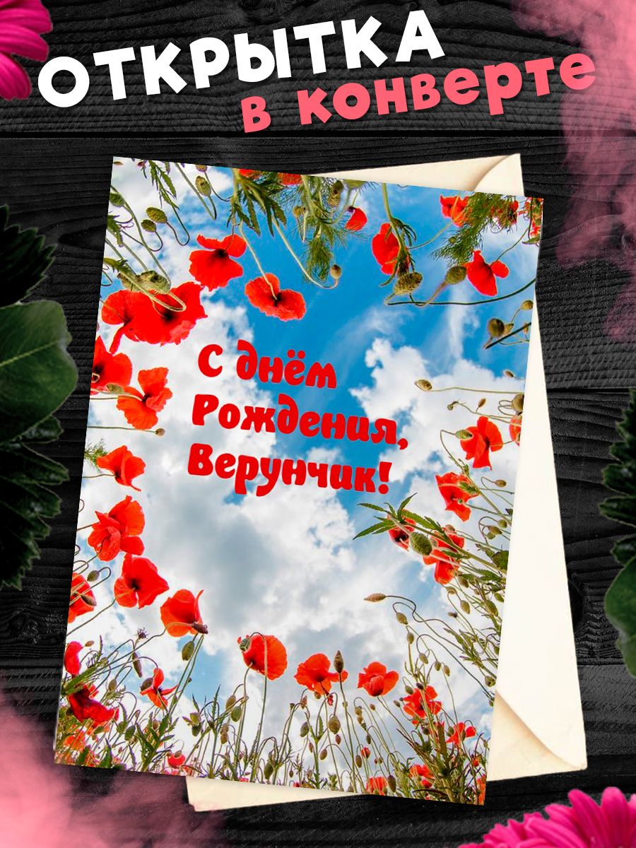 С днем рождения вера открытки