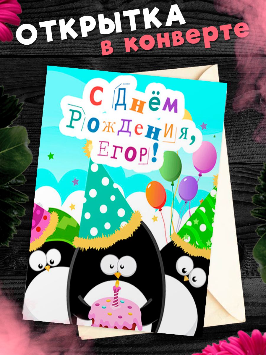 С днем рождения егор 16 лет