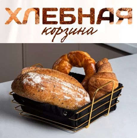 Корзина универсальная для хлеба и фруктов / хлебница металлическая с чехлом