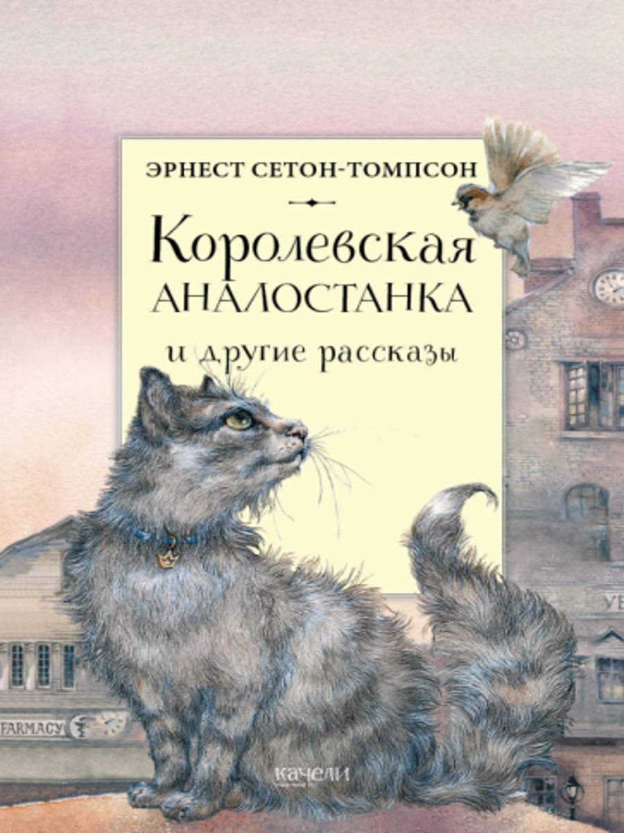 Королевская аналостанка читать полностью. Королевская Аналостанка книга. Сетон Томпсон Королевская Аналостанка обложка. Королевская Аналостанка и другие рассказы.