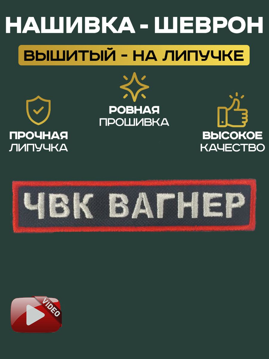 Шеврон нашивка на липучке ЧВК Вагнер 12,5х2,5 см