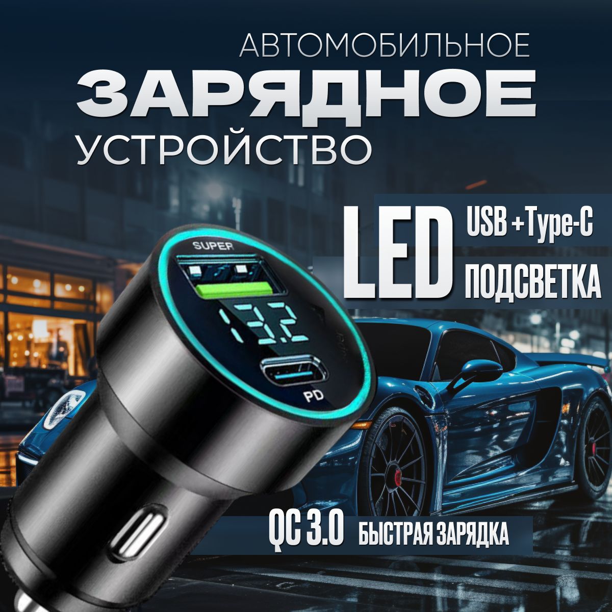 Автомобильное зарядное устройство Good Idea Store Быстрая зарядка в  прикуриватель.. USB, USB Type-C - купить по доступным ценам в  интернет-магазине OZON (1268415572)