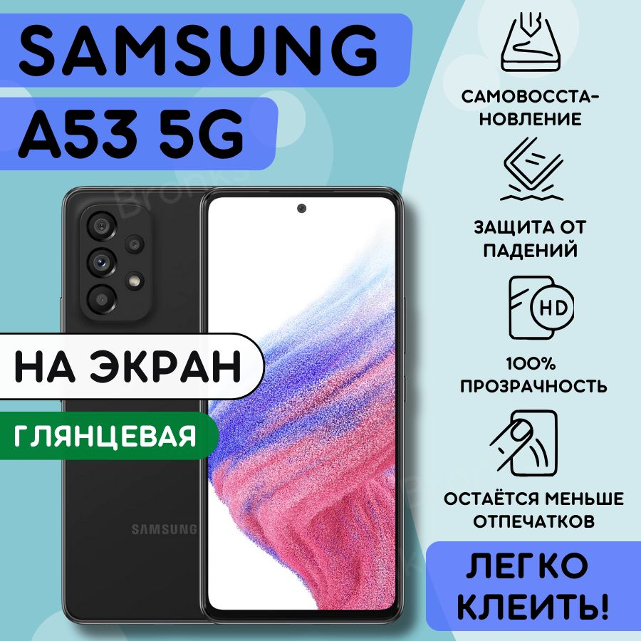 ГидрогелеваяполиуретановаяплёнканаSAMSUNGGalaxyA535G,пленказащитнаянасамсунггалаксиА535г,противоударнаябронеплёнканаSAMSUNGGalaxyA53,A535G,защитноестекло