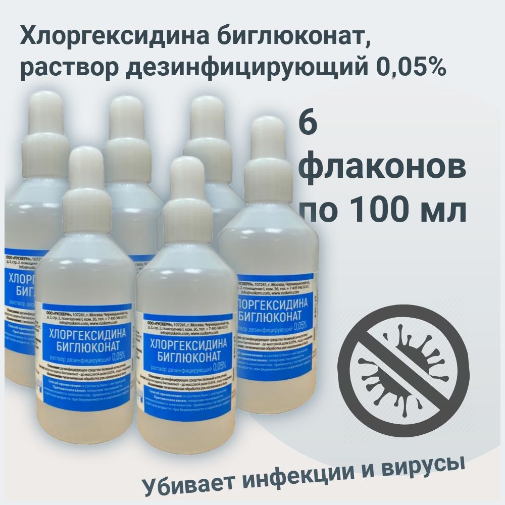 Хлоргексидин для чего применяется раствор 0.05 процентный Хлоргексидин для чего применяется раствор 0.05 процентный