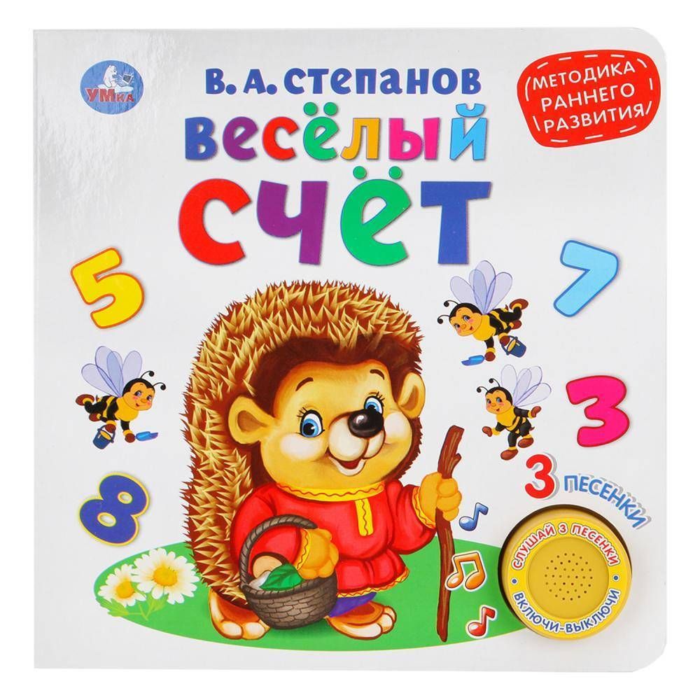 Озвученная книга "Весёлый Счёт" В.Степанов, 1 кнопка 3 песенки. Умка 9785506026129