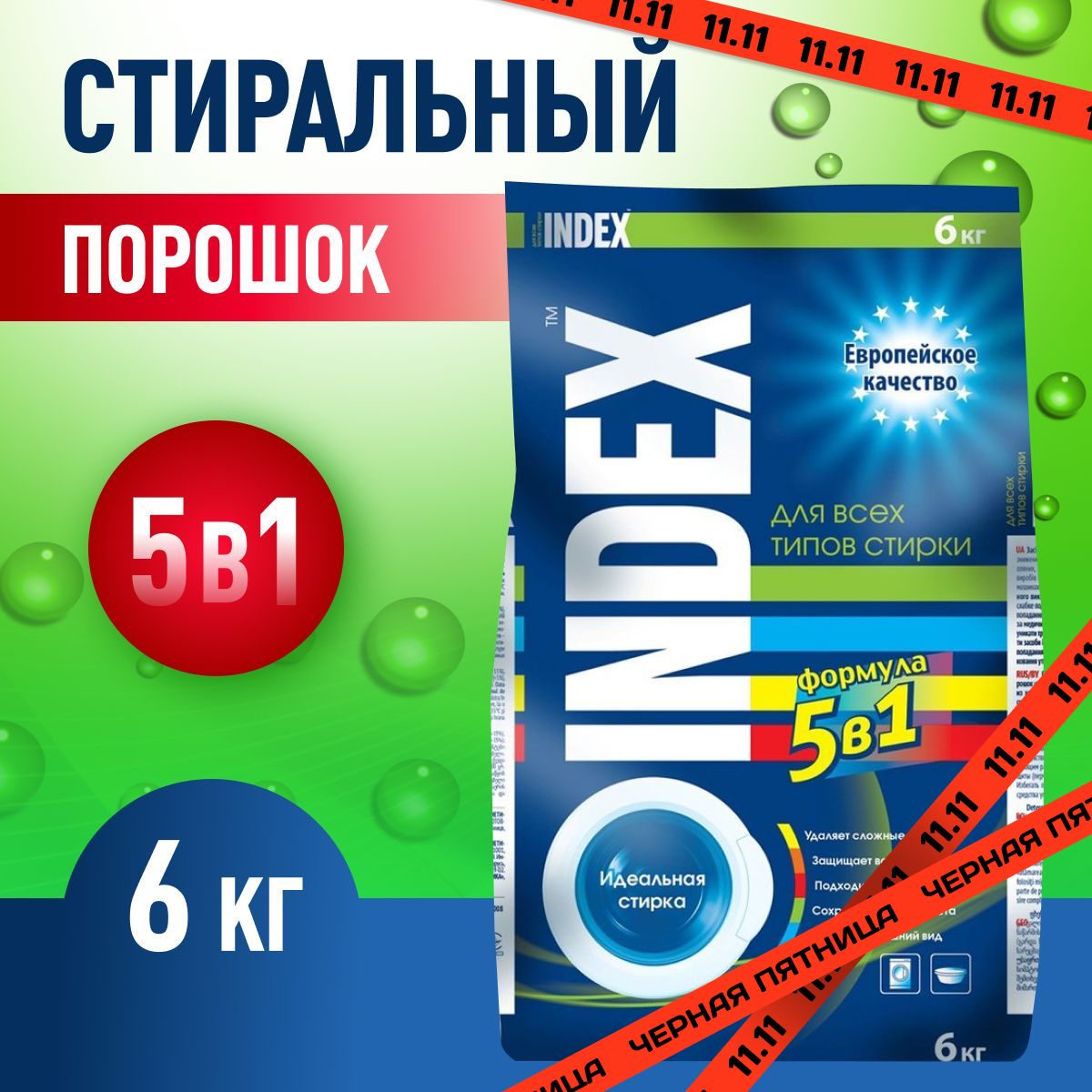 Стиральный Порошок Индекс Купить