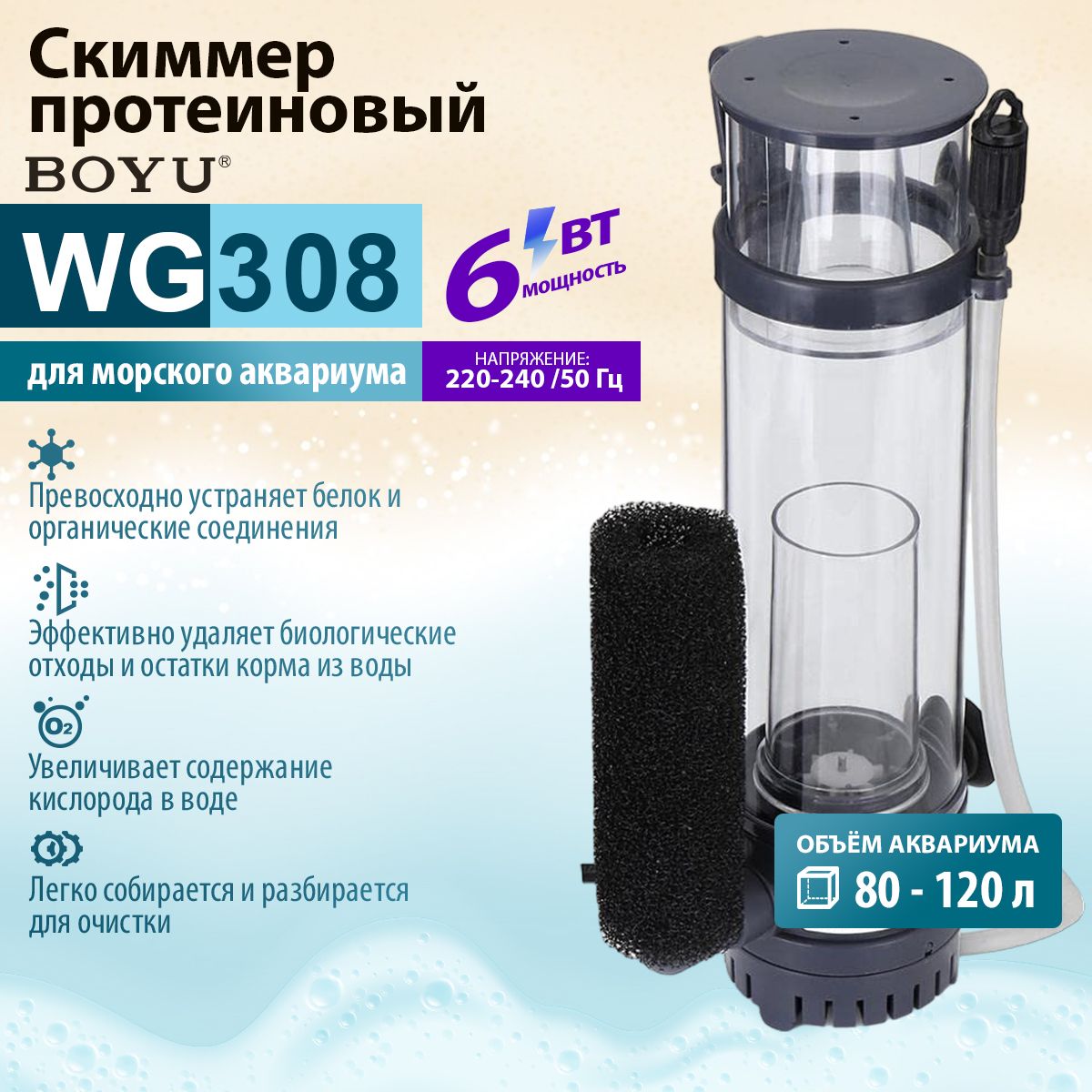 Скиммер протеиновый Boyu WG-308 для аквариума 80-120 л