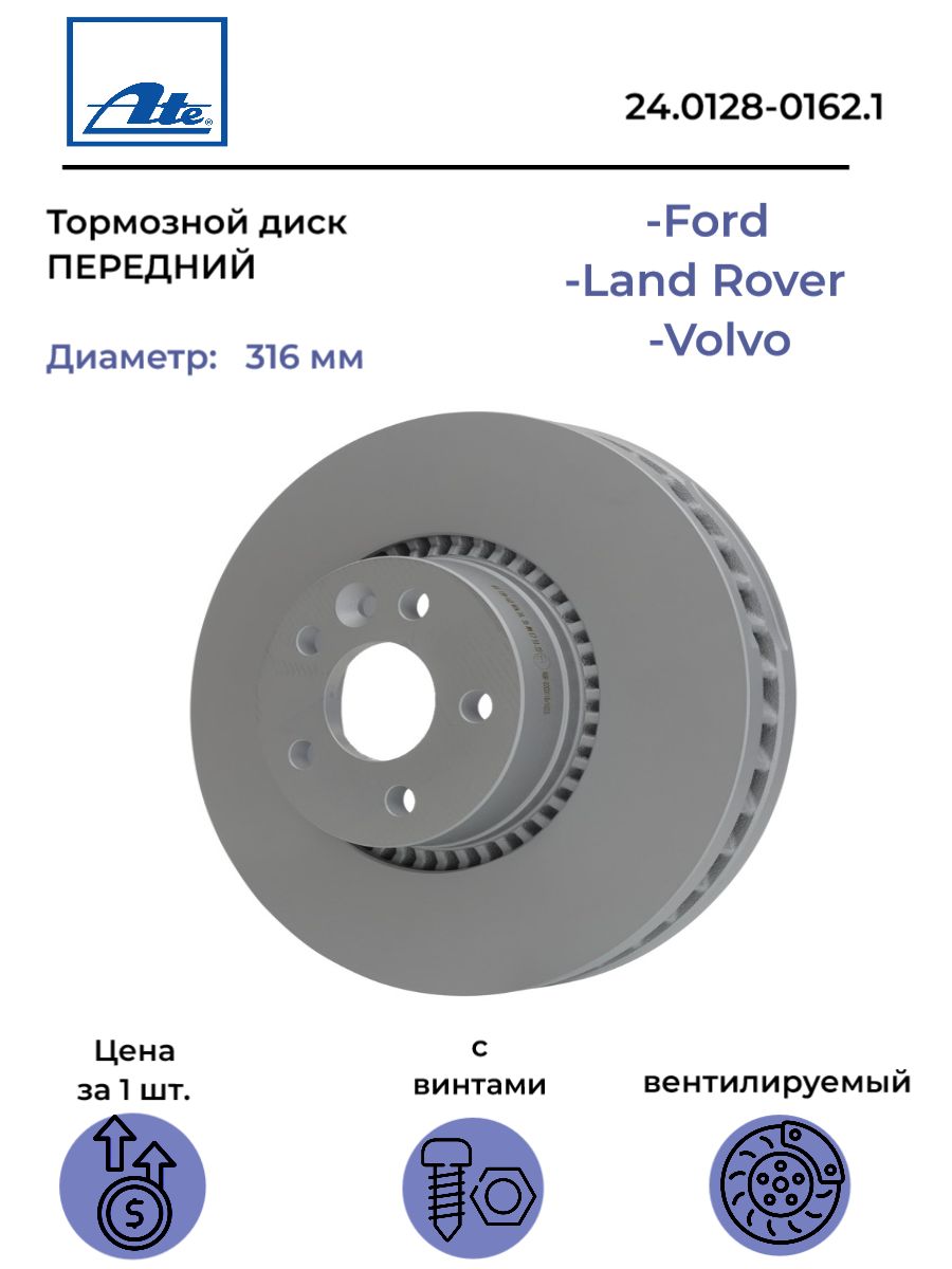 Ate 24.0128-0162.1 Диск тормозной вентилируемый передний для FORD VOLVO  LAND ROVER Заказ от 2-х шт. Цена указана за 1 шт. - купить по низкой цене в  интернет-магазине OZON (264365170)