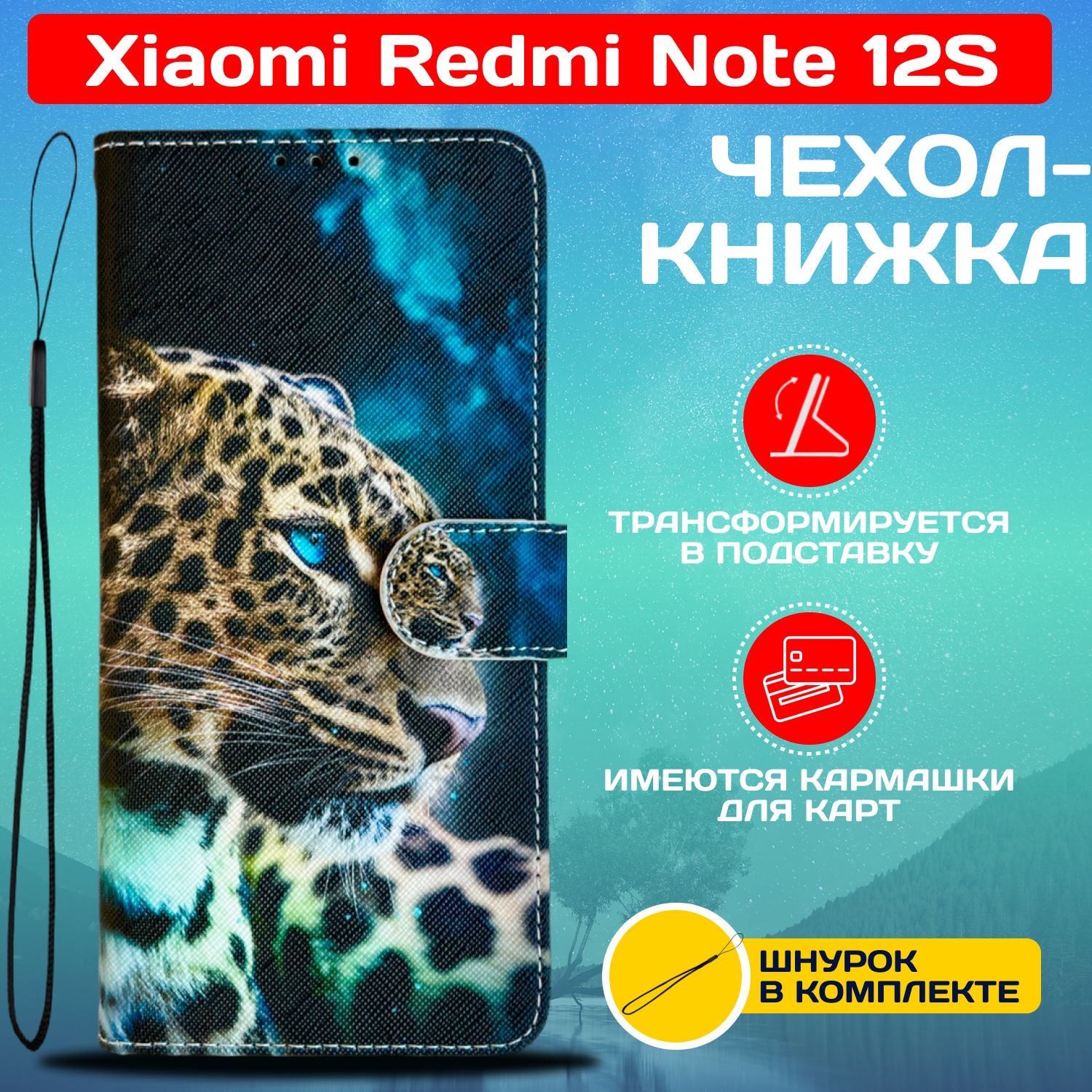 ЧехолкнижкаwalletcaseдляXiaomiRedmiNote12S/РедмиНот12Sсрисунком(Леопард)