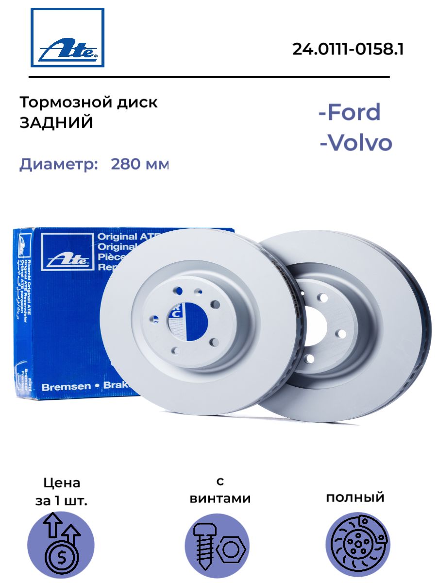 Ate24.0111-0158.1ДисктормознойFORDVOLVOЗаказот2-хшт.Ценауказаназа1шт.