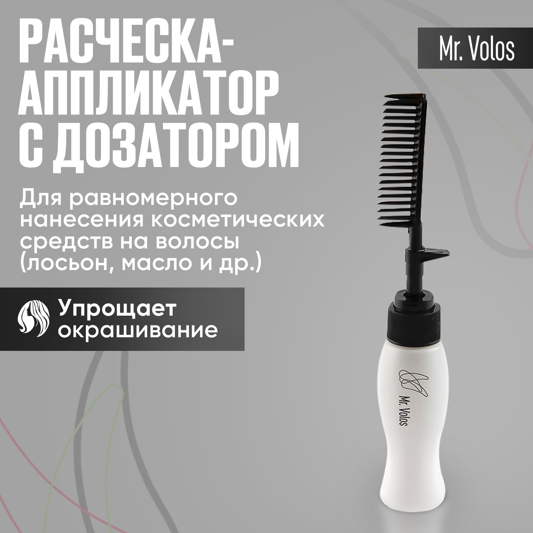 Расческа аппликатор для окрашивания волос Mr.Volos