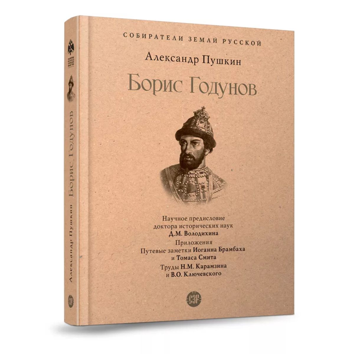 Книга Борис Годунов Пушкин А.С. историческое предисловие Дмитрия  Володихина. в дополнении труды Н.М. Карамзина и В.О. Ключевского. Серия  