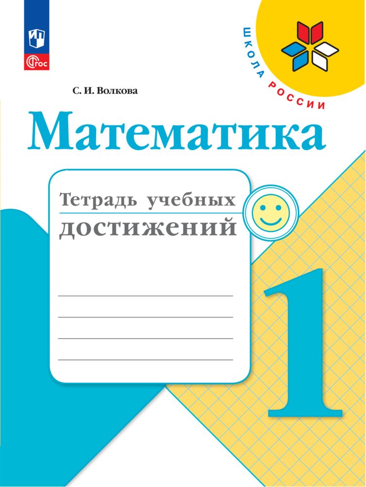 Математика. Тетрадь учебных достижений. 1 класс. ФГОС | Волкова Светлана Ивановна