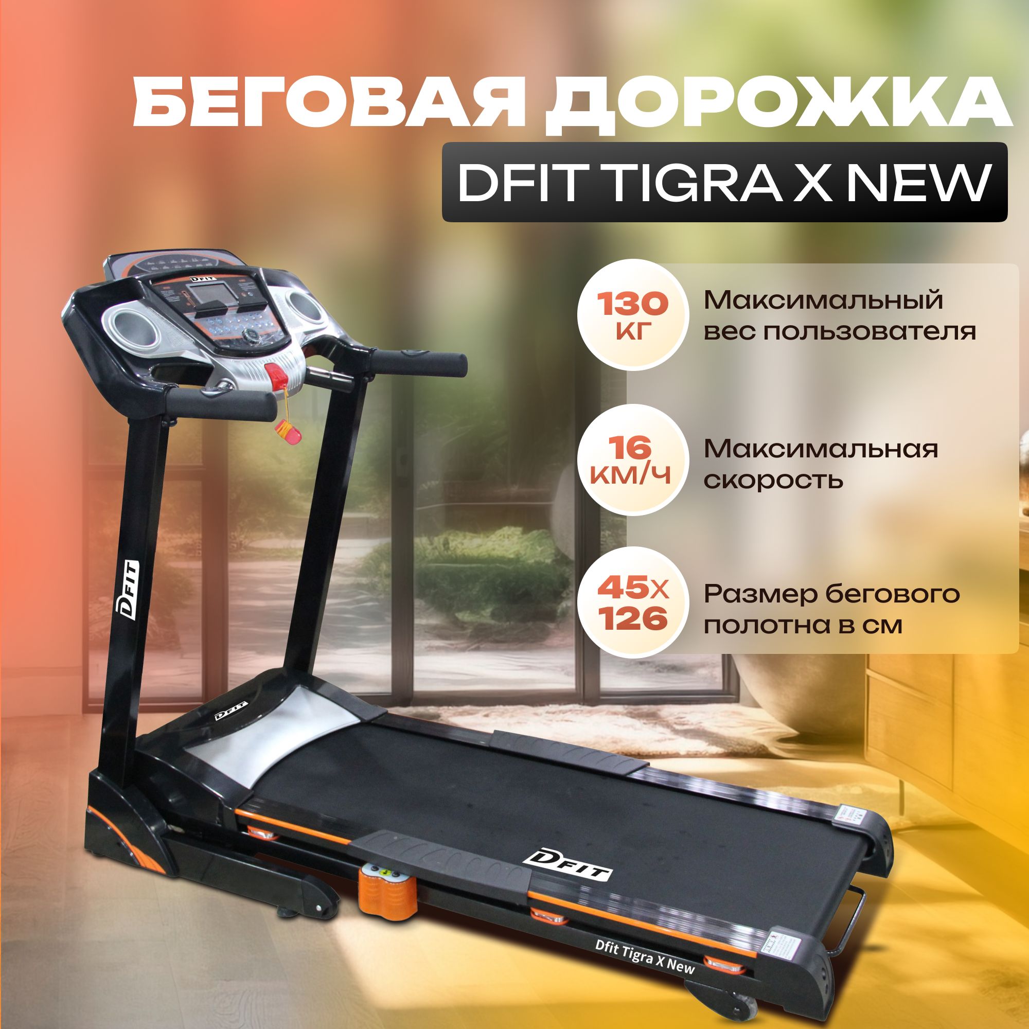 Беговая дорожка DFIT TIGRA X NEW