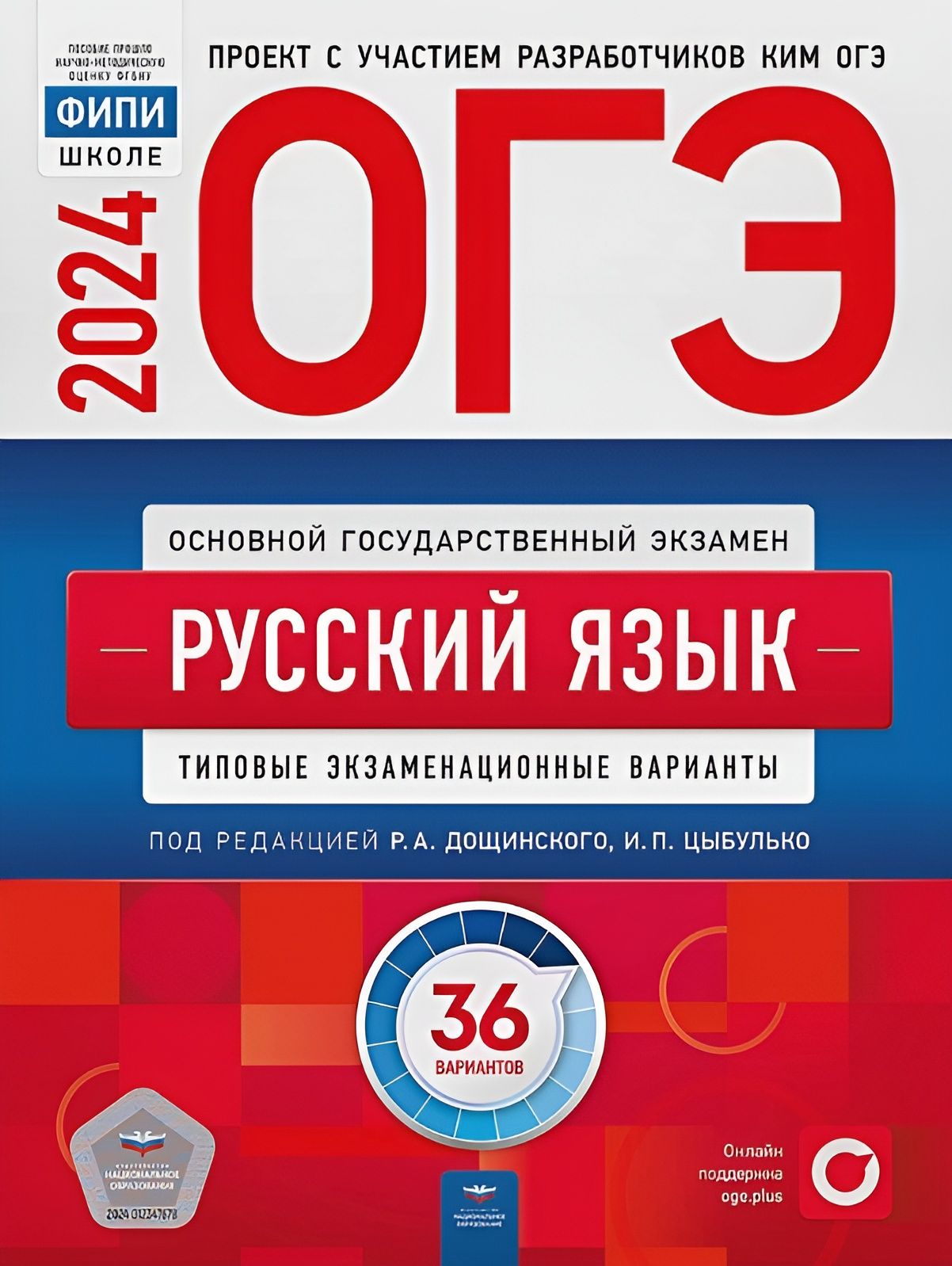 ОГЭ-2024 Русский язык. 36 вариантов. Типовые экзаменационные варианты | Цыбулько Ирина Петровна