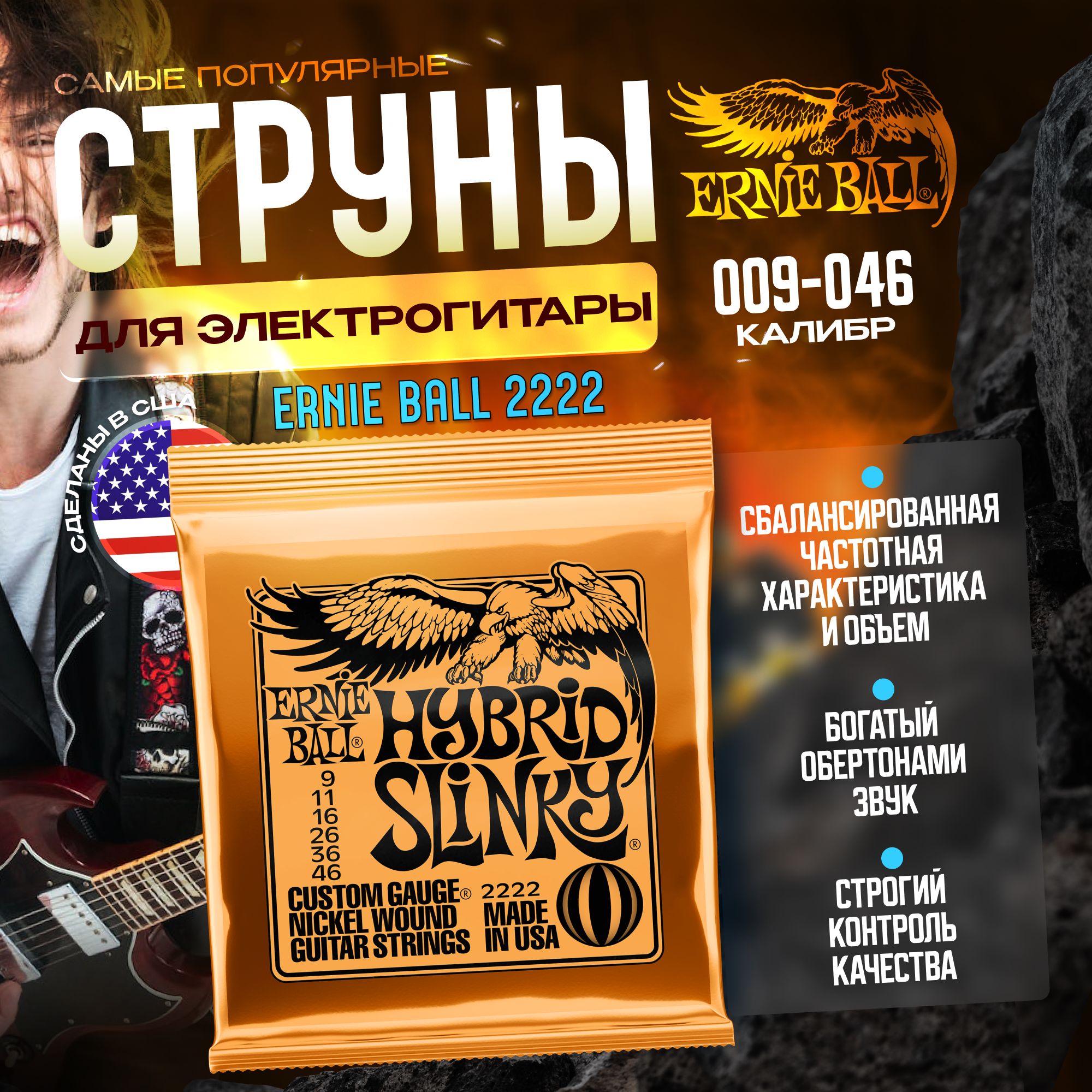 Струны для электрогитары Ernie Ball 2222 (009-046) Hybrid Slinky