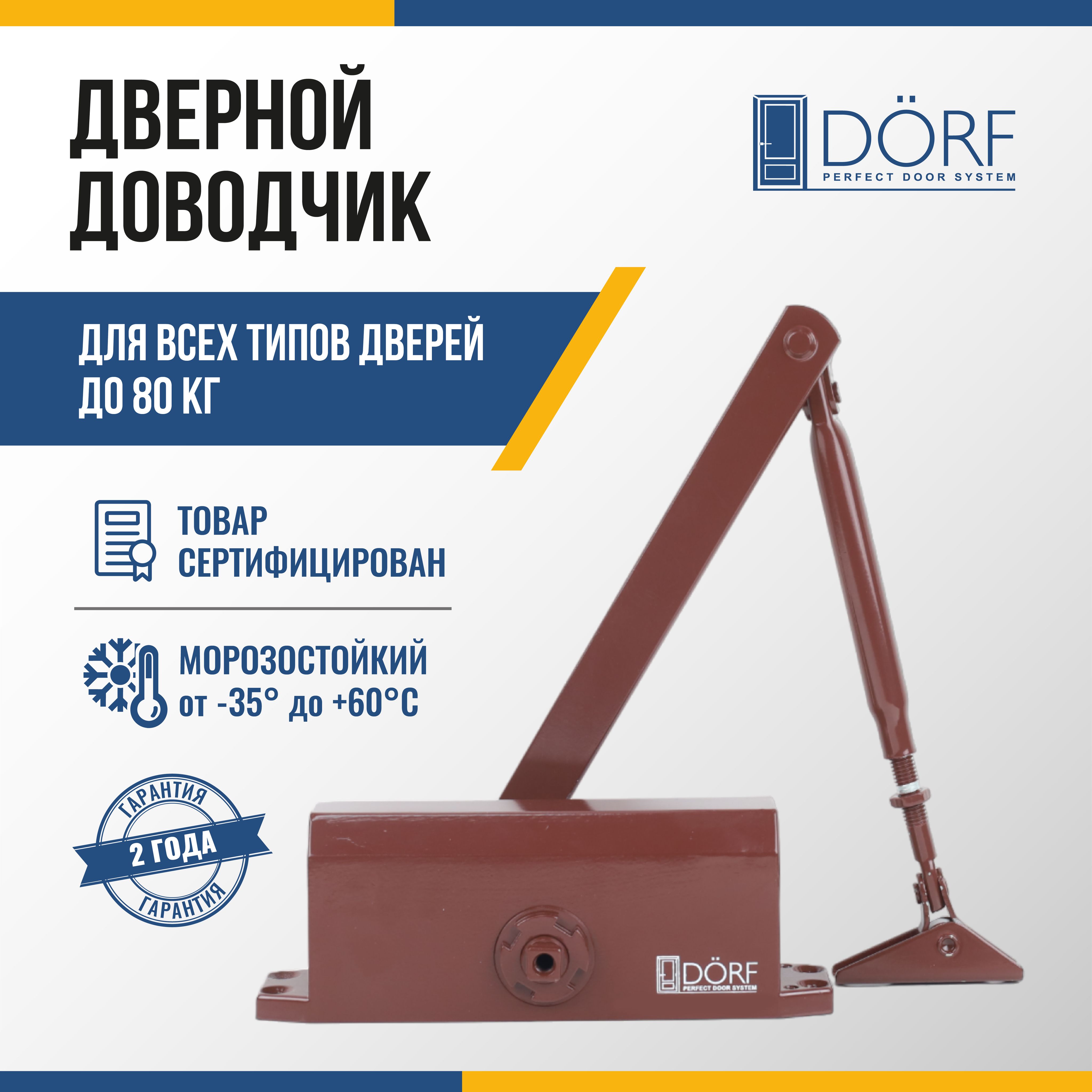 ДоводчикдвернойморозостойкийDORF,до80кг,коричневый,L8223_brown