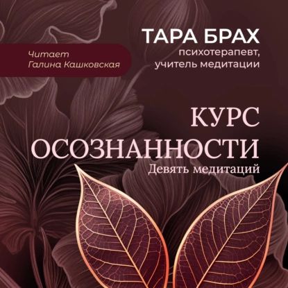 Курс осознанности. Девять медитаций под руководством Тары Брах | Брах Тара | Электронная аудиокнига