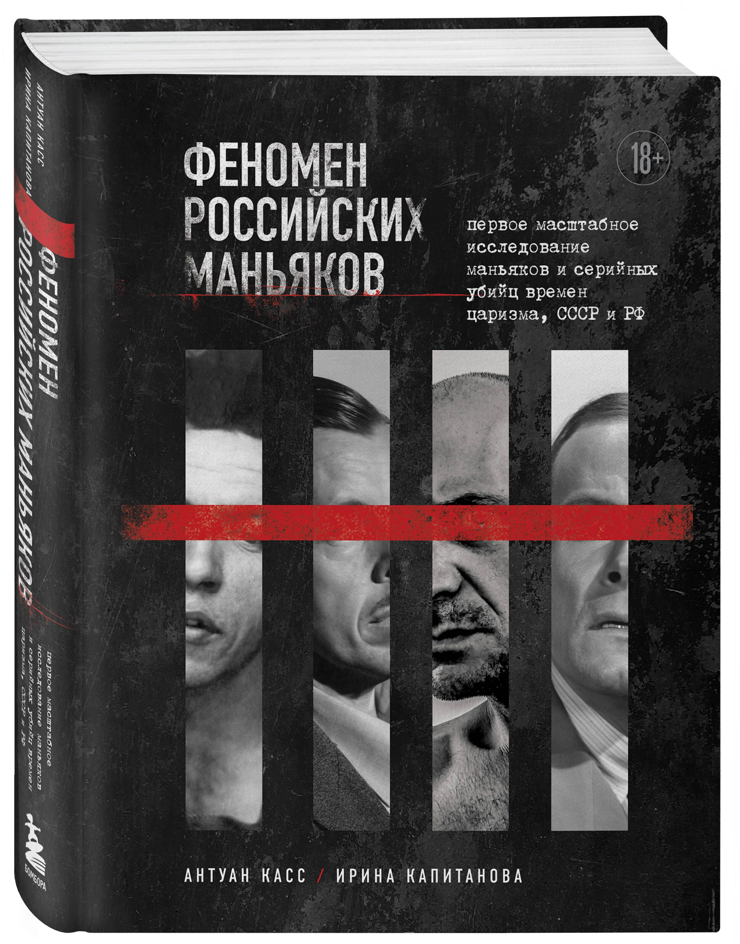 Феномен российских маньяков книга