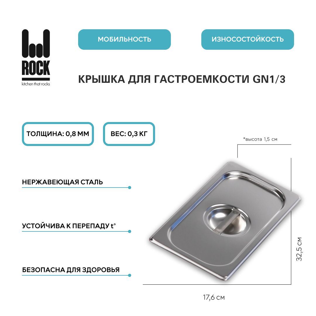 КрышкадлягастроемкостиRockKitchenGN1/3,арт.813-L,размер325х176мм