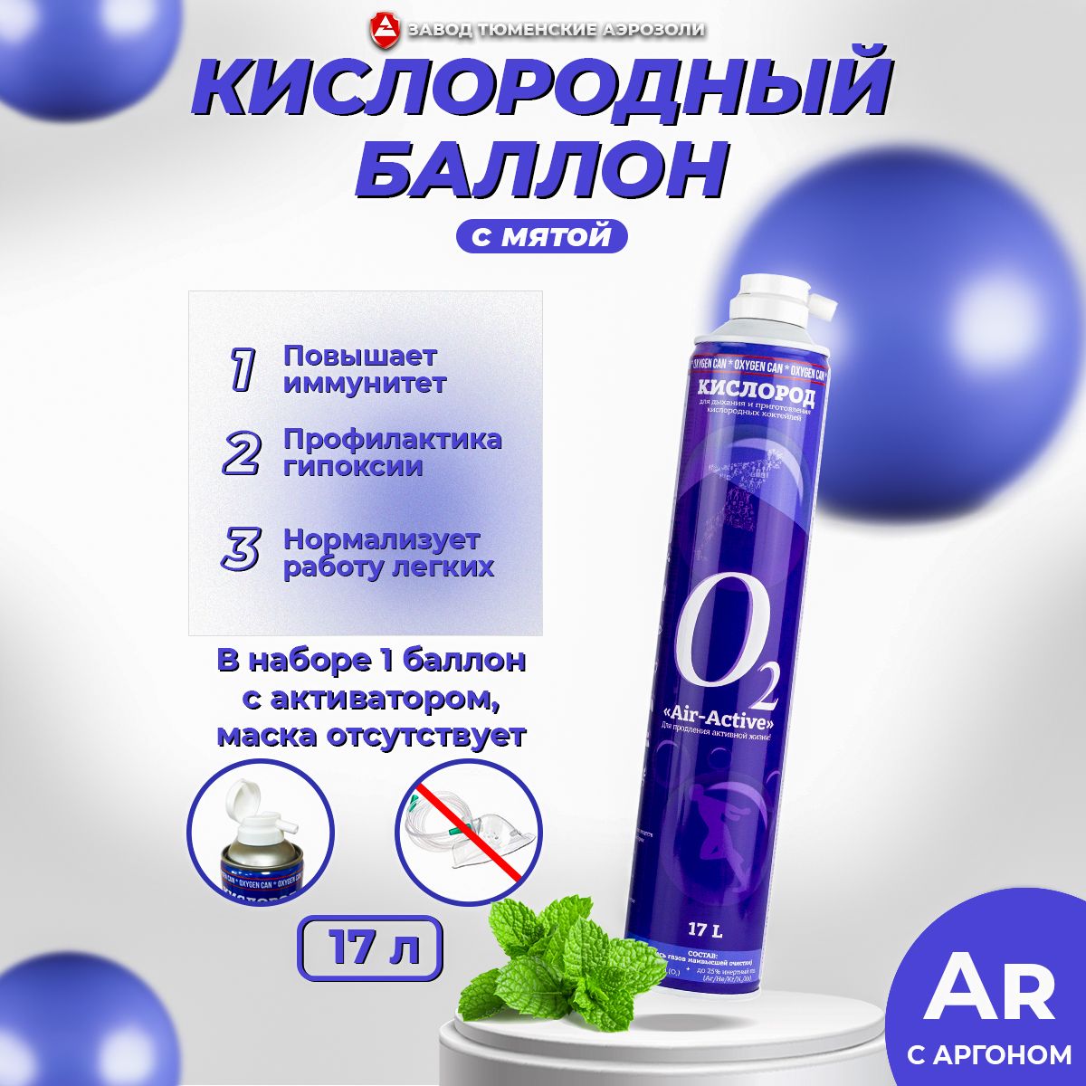 Кислородный баллончик для дыхания Air-Active с активатором + мята