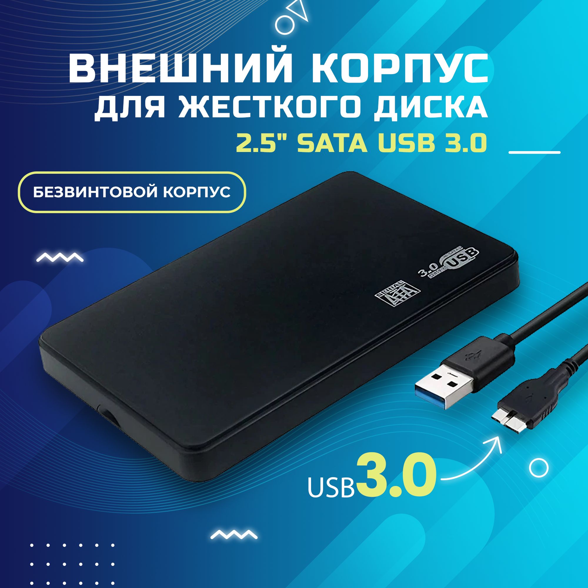 Внешний корпус для жесткого диска 2.5" SATA USB 3.0