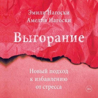 Выгорание | Нагоски Амелия, Нагоски Эмили | Электронная аудиокнига