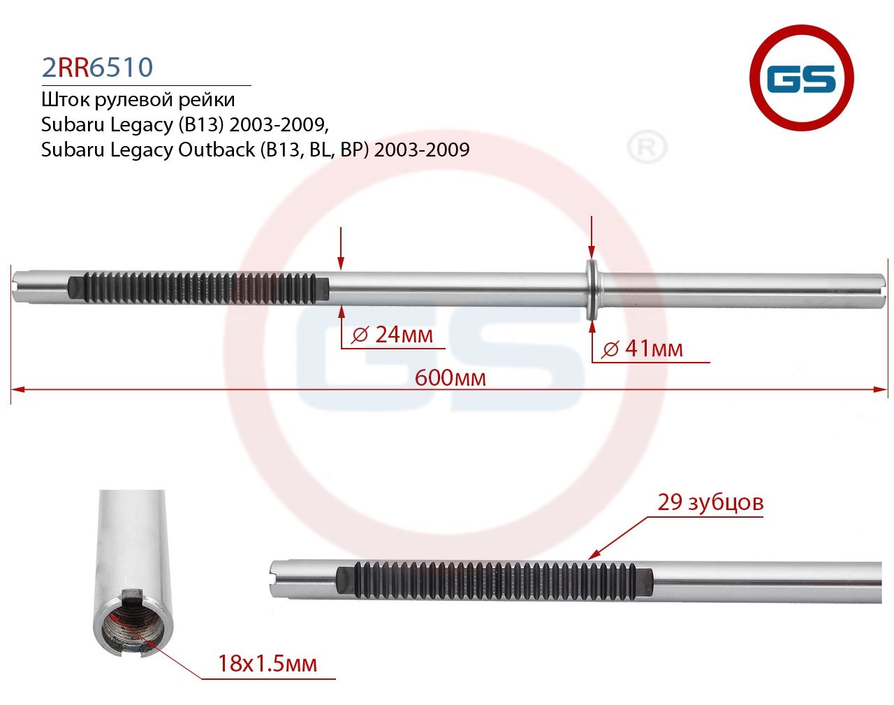 Шток рулевой рейки Subaru Legacy 2003-2009, Subaru Legacy Outback 2003-2