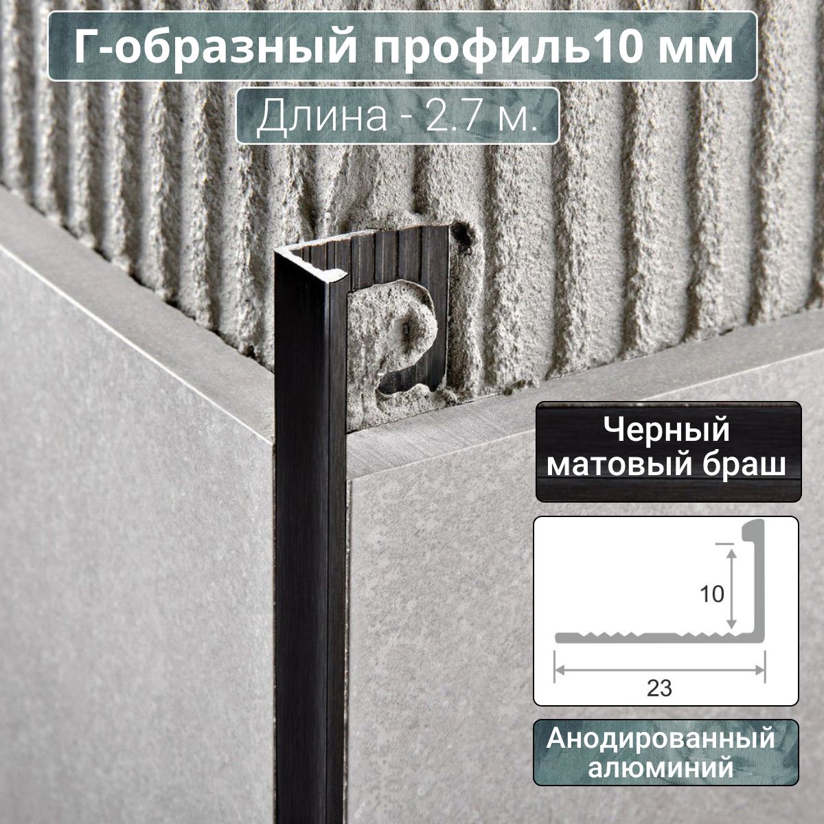 АлюминиевыйГ-образныйпрофильдляплиткиПО-Г10ммбрашчерный/мат2,7м.длина