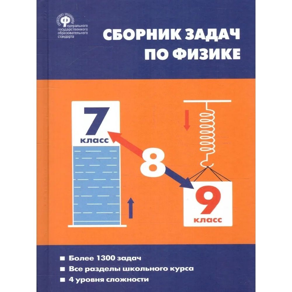 Учебное пособие ВАКО Московкина Е.Г. Физика. 7 - 9 классы. Сборник задач.  Более 1300 задач. Все разделы школьного курса. 4 уровня сложности - купить  с доставкой по выгодным ценам в интернет-магазине OZON (1282706765)