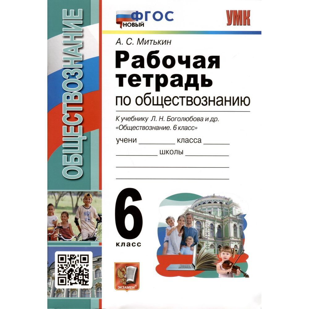 6 кл обществознание боголюбов рабочая тетрадь. 6 класс обществознание рабочая тетрадь макаренко. Обществознание 6 класс учебник боголюбова рабочая тетрадь. Рабочая тетрадь к учебнику боголюбова. Рабочая тетрадь по обществознанию 6 класс боголюбов.