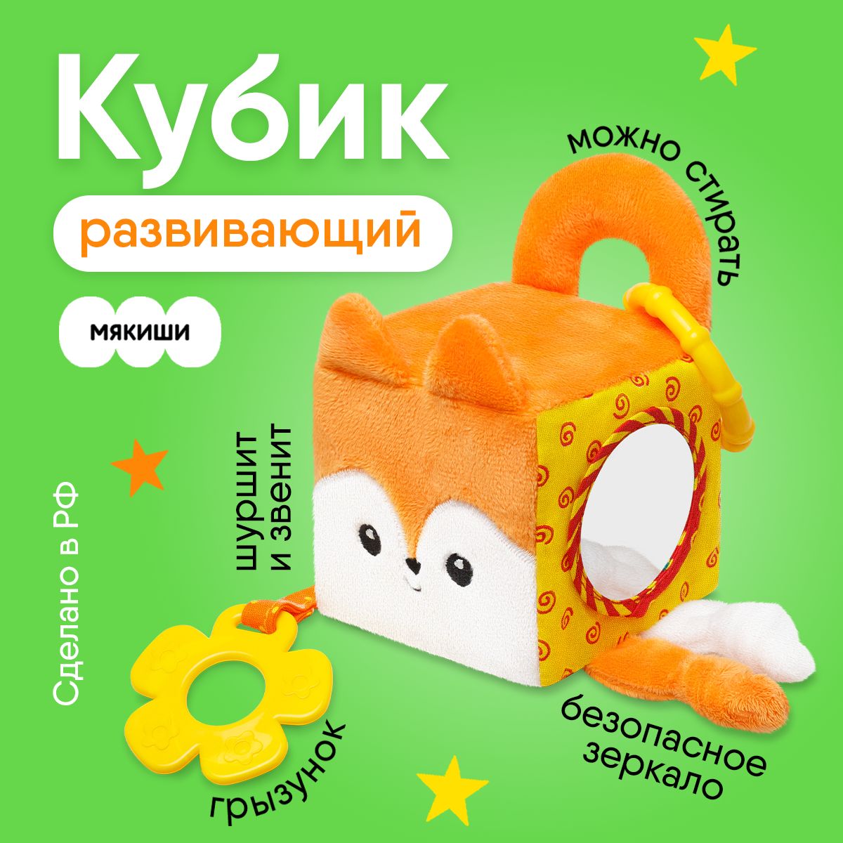 Развивающая игрушка "Мякиши" кубик Лисичка "Апельсинка", подвеска на коляску и кроватку, 0+