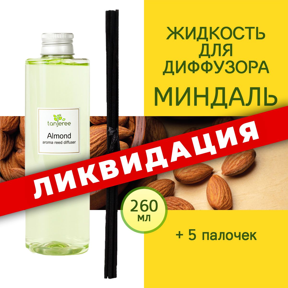 Наполнитель для ароматического диффузора Tanjeree, Жидкий, Миндаль, 260 мл  купить по доступной цене с доставкой в интернет-магазине OZON (524262099)