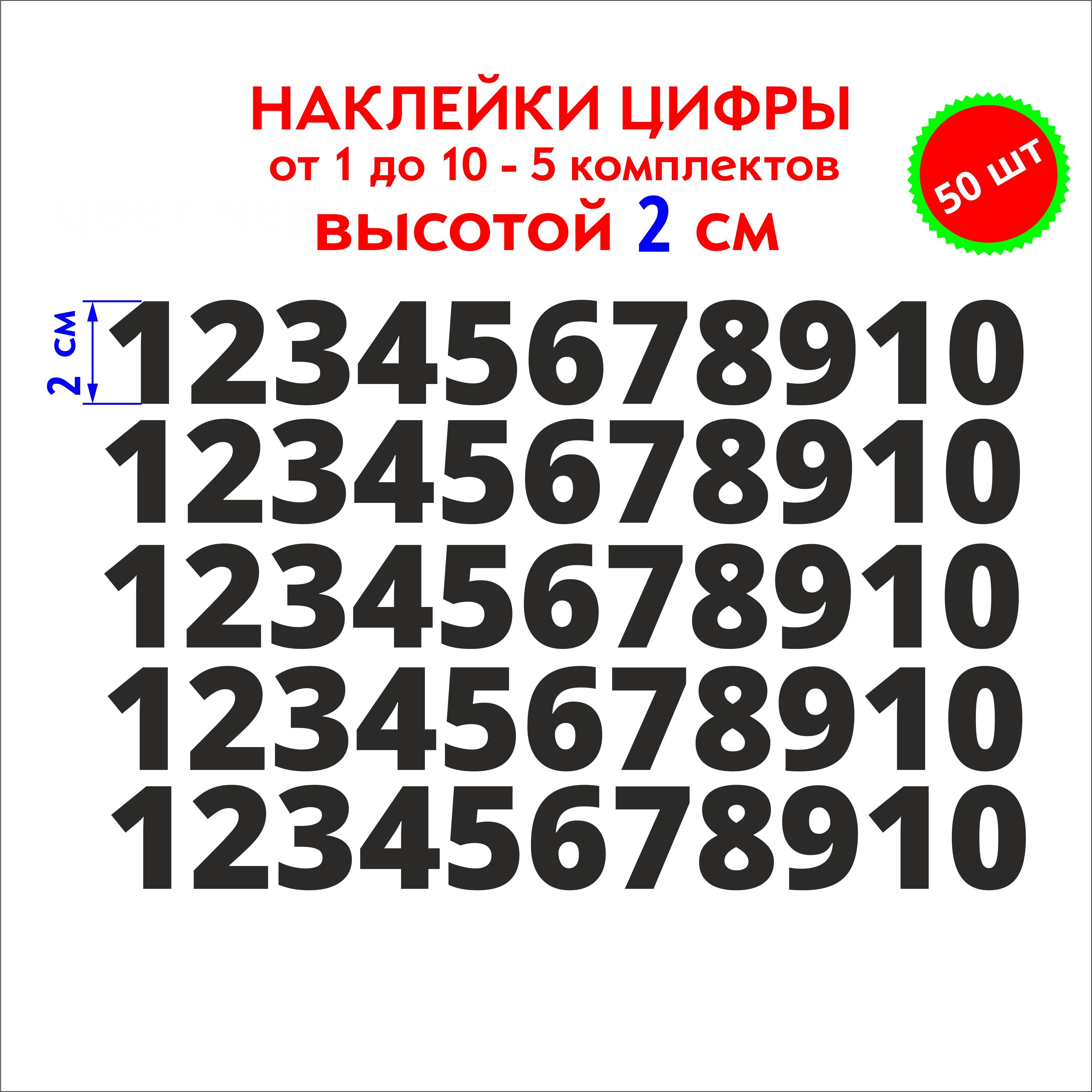 наклейки цифры черные, стикеры самоклеящиеся от 1 до 10, высота 2 см купить  по выгодной цене в интернет-магазине OZON (1092813902)