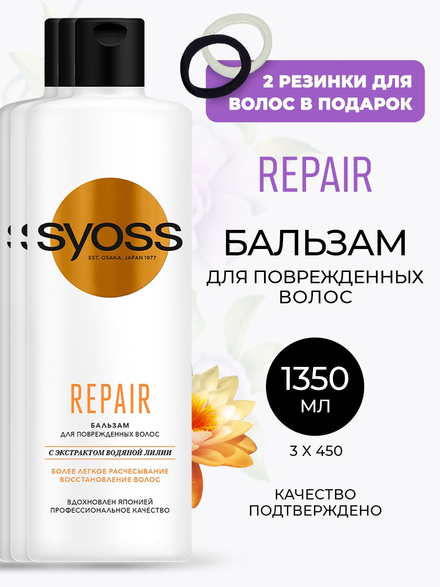 Бальзам repair. Озон Syoss бальзам Repair. Отзыв Syoss бальзам Repair.