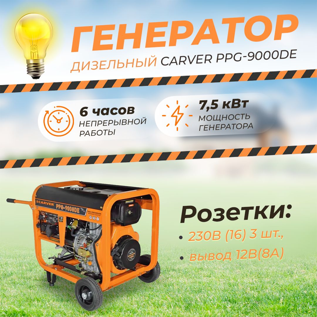 Дизельный генератор CARVER PPG-9000DЕ (7,5кВт, медная обмотка, 4х тактный,  электрический стартер) автономный генератор, источник бесперебойного ...