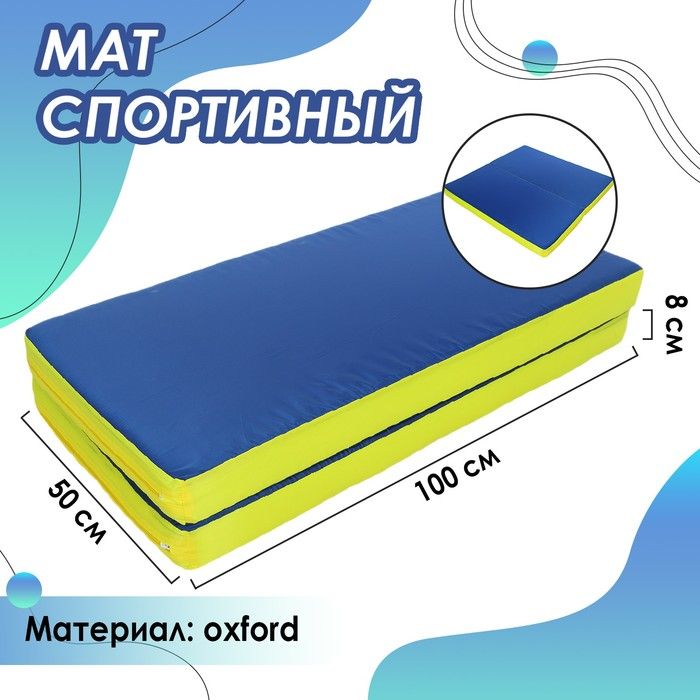 Мат ONLITOP 100х100х8 см, 1 сложение, oxford, синий-желтый