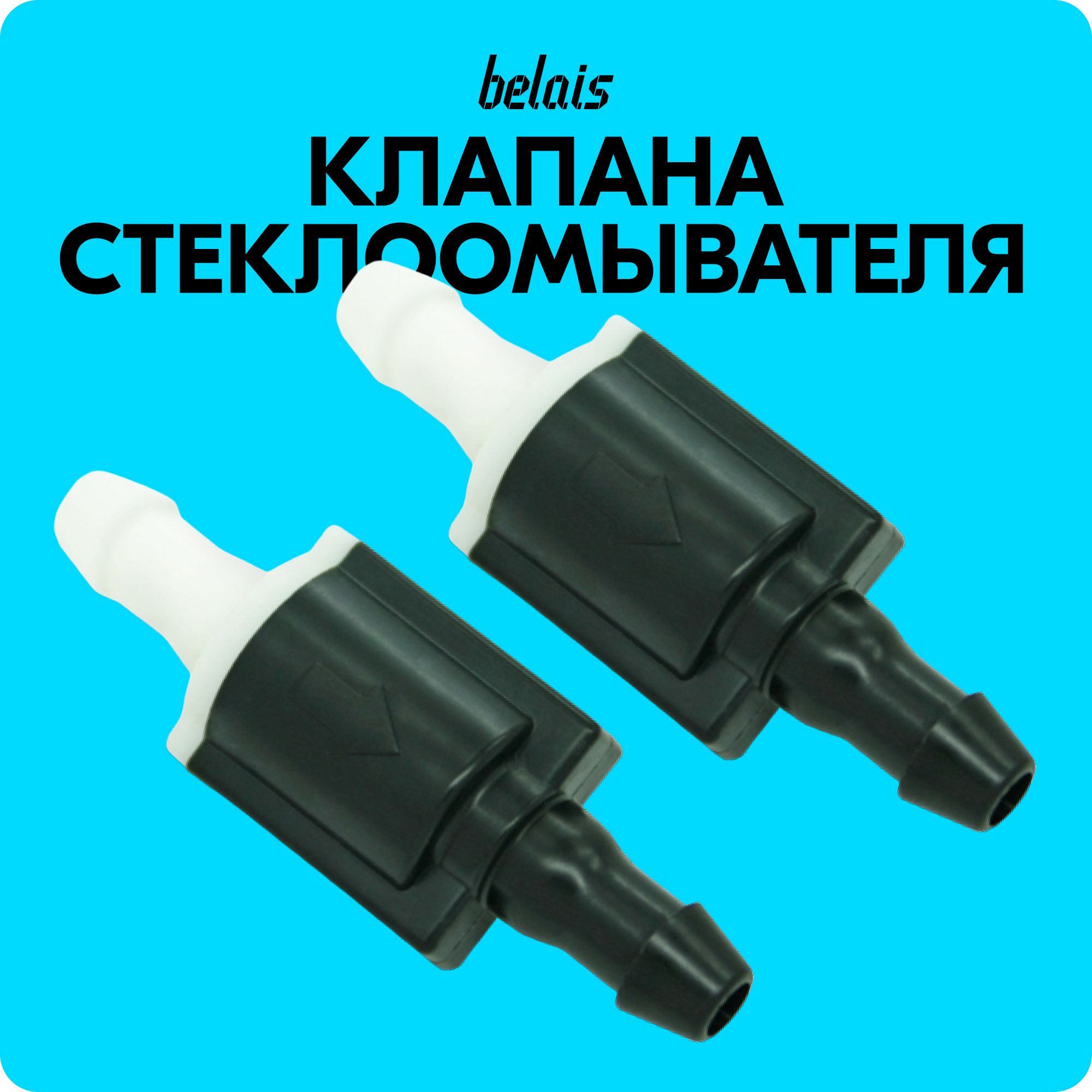 Обратныеклапанаомывателяветровогостекла8532126020(универсальные,2шт)#OCX