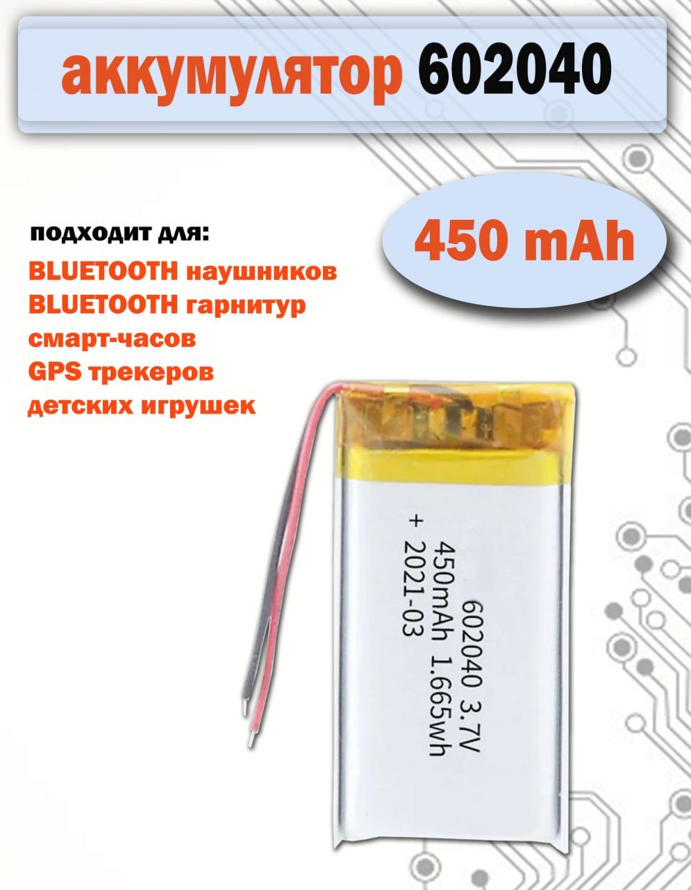 Аккумулятор602040универсальный3.7v450mAh,40*20*6mm