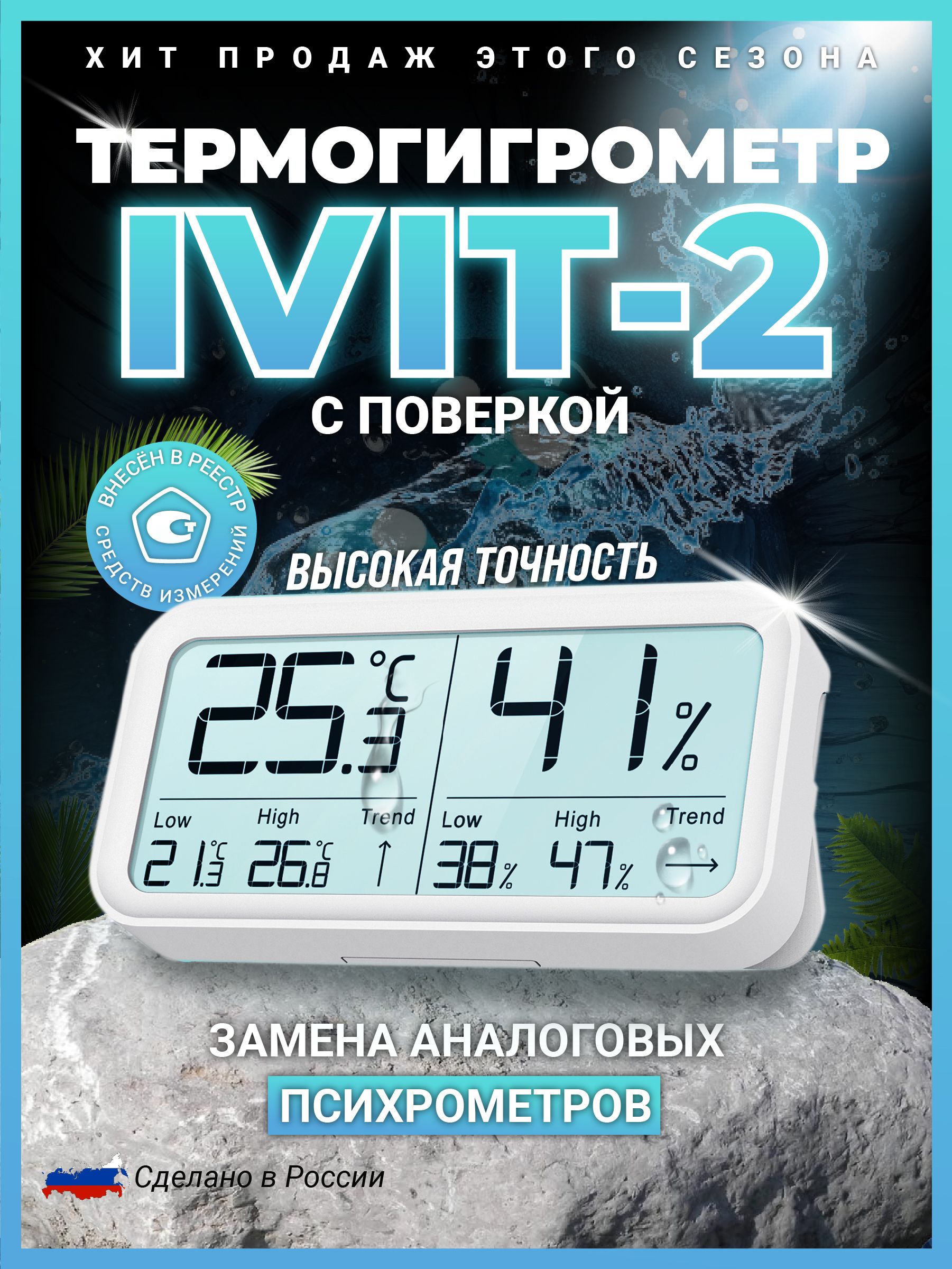 Термометр гигрометр Ivit-2, С ПОВЕРКОЙ (измеритель температуры и влажности, метеостанция), РЭЛСИБ