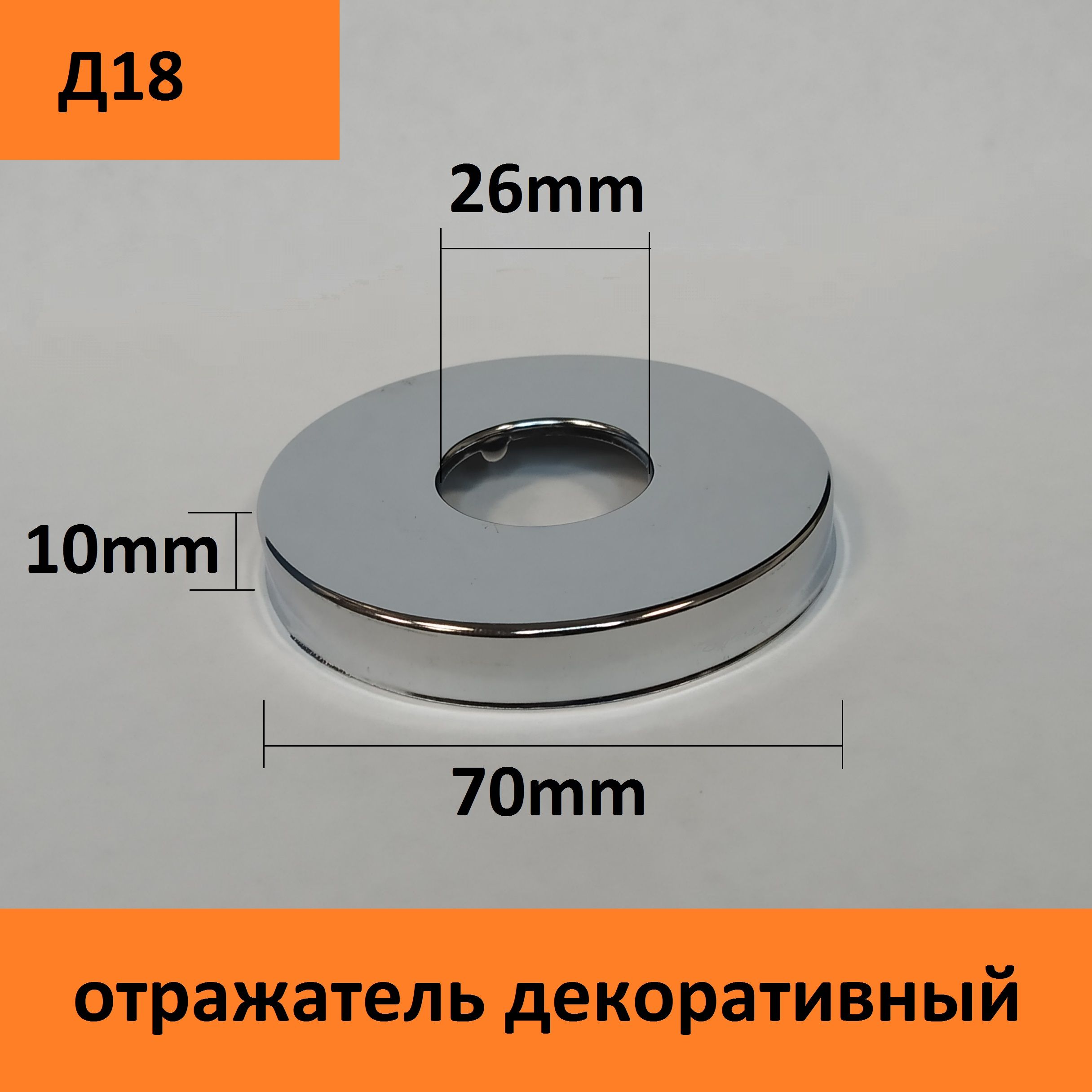 Отражатель(чашка)длясмесителяиполотенцесушителя3/4"(D25мм.)цветхром