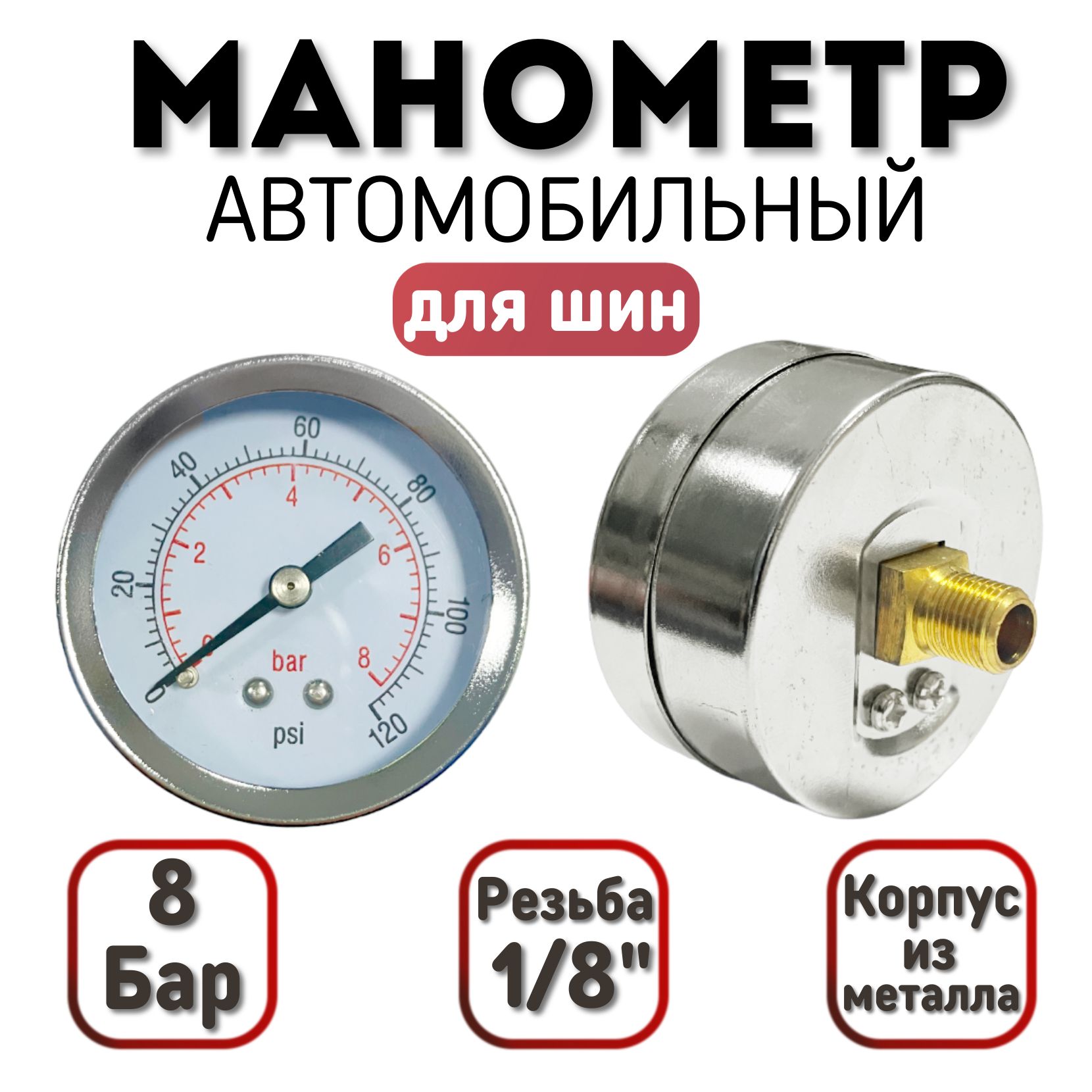 Манометр автомобильный 8 Бар (120 PSI), резьба 1/8