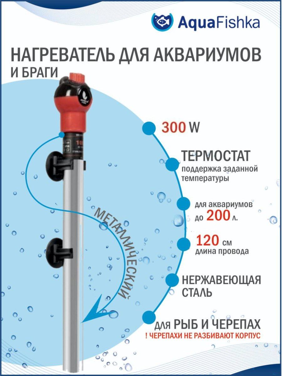 НагревательдляаквариумаибрагистерморегуляторомJENECA300Втпогружной,до300л