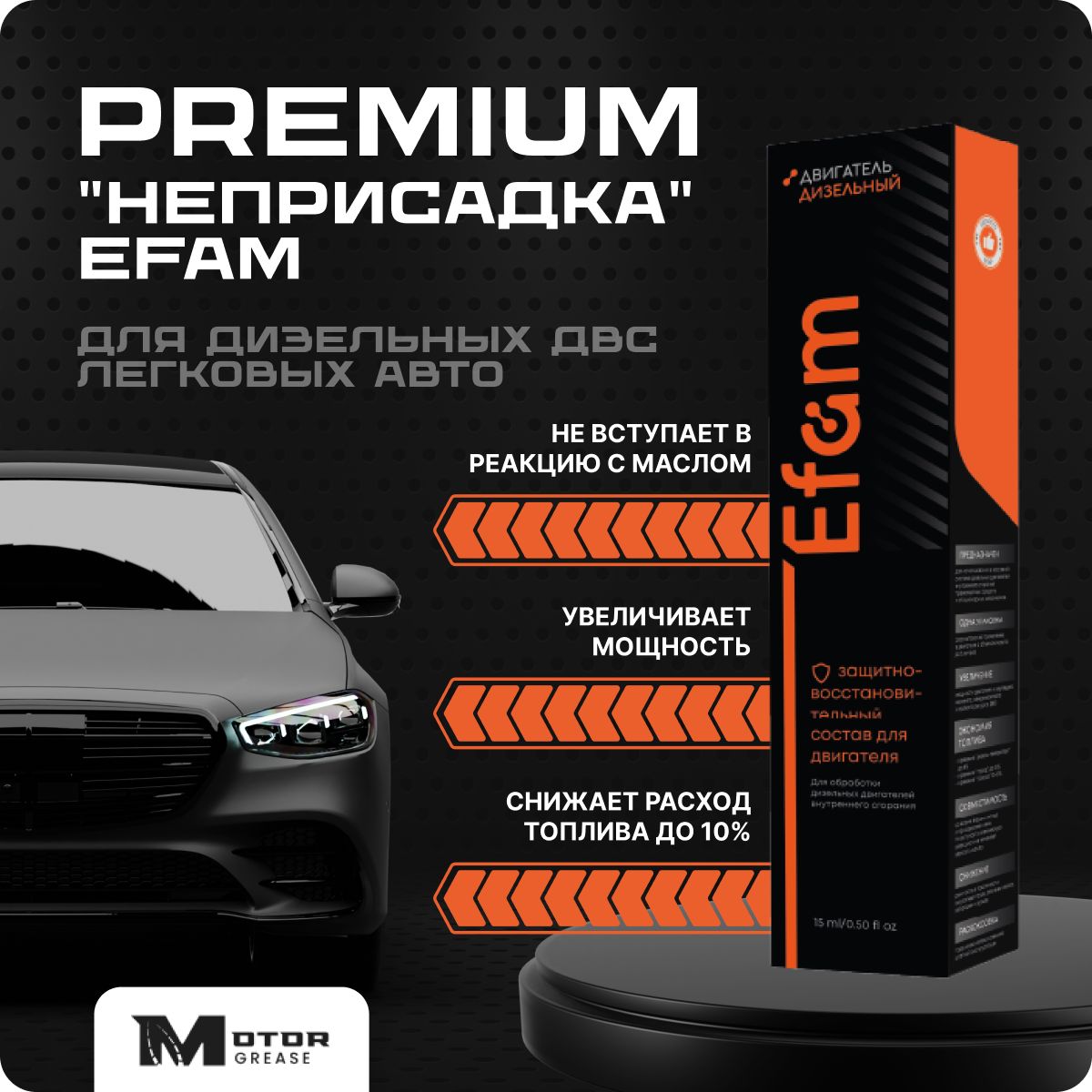 Добавка в масло дизельного двигателя автомобилей PREMIUM EFAM 