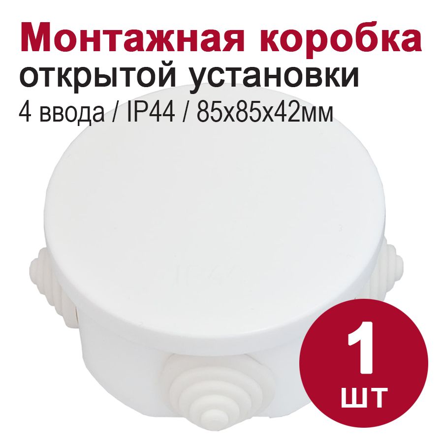 Монтажная коробка для открытой проводки/распаячная коробка IP44, 4 ввода (D66, h41,5)