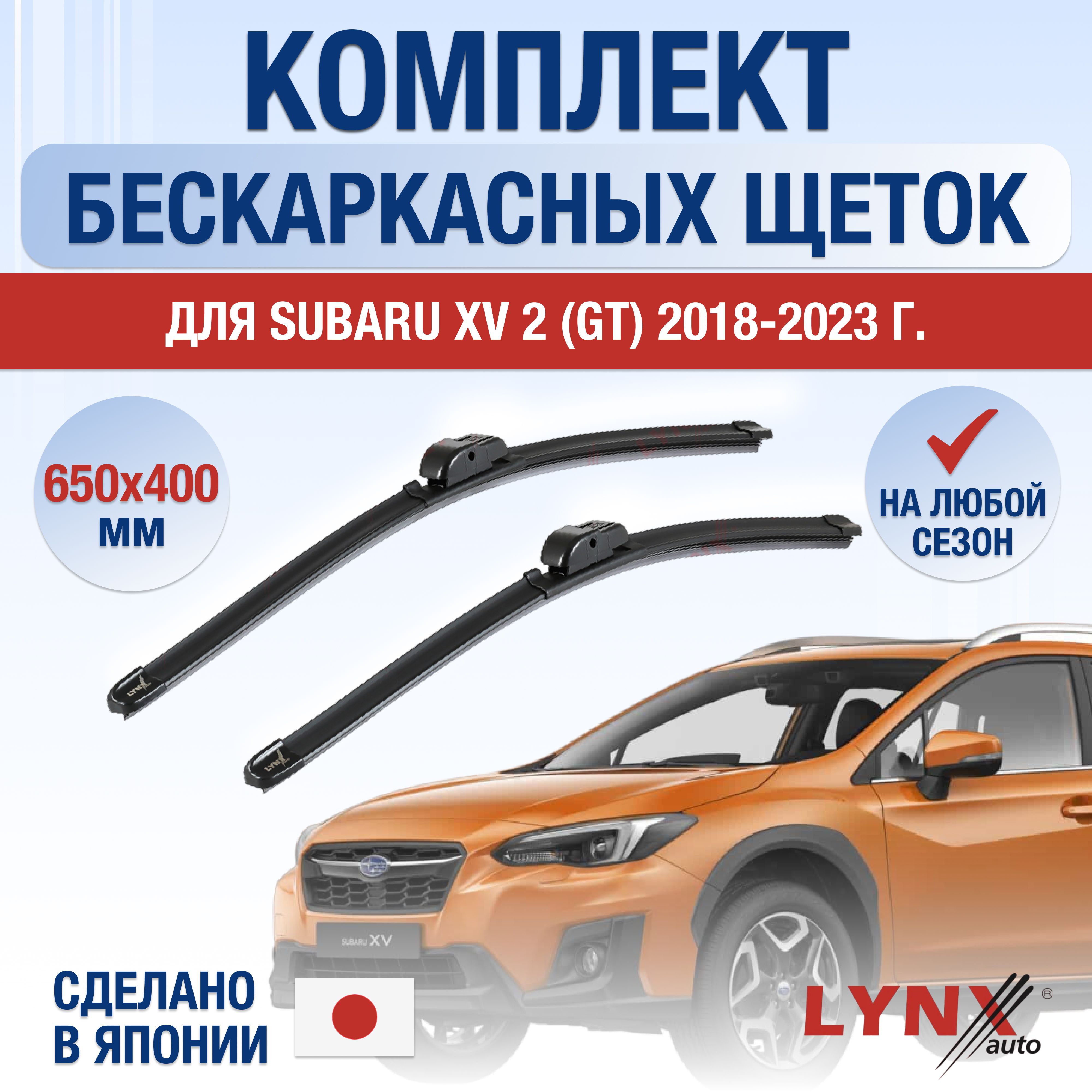 ЩеткистеклоочистителядляSubaruXV(2)GT/2018201920202021202220232024/Комплектбескаркасныхдворников650400ммСубаруХВ