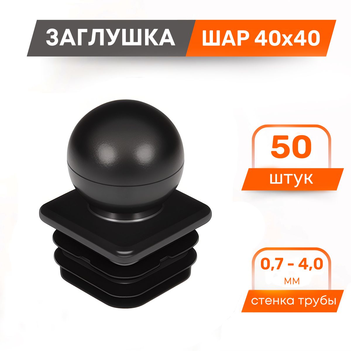 Заглушка шар для профильной трубы. Заглушка с шаром. заглушка шарик. заглушка квадратная 40х40мм. заглушка шар на трубу 40х40 мм (квадрат) глубина посадочного места.