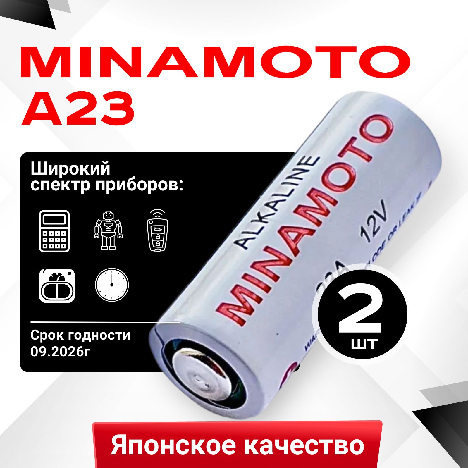 Батарейка23АMinamoto12V2шт